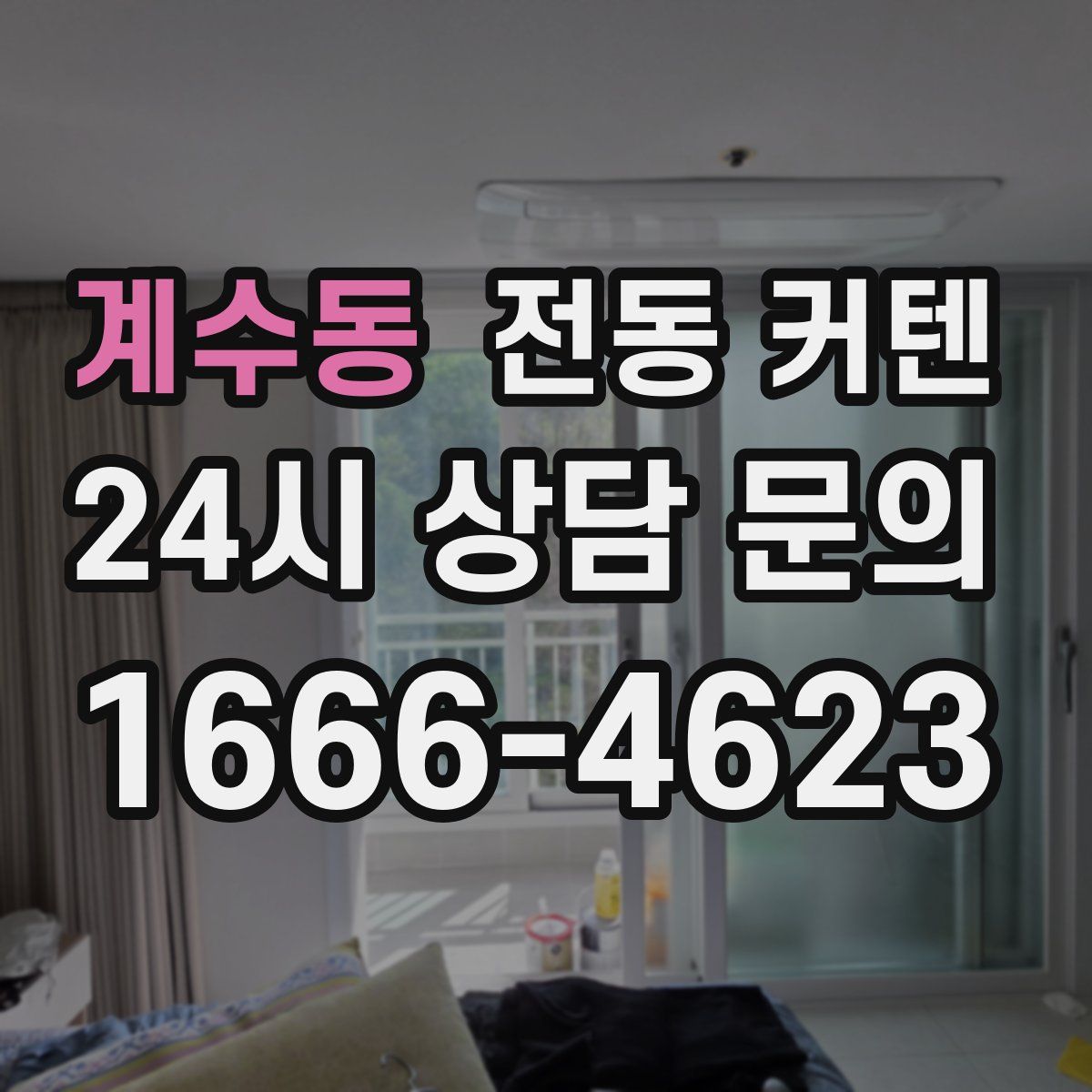 계수동 전동 커텐