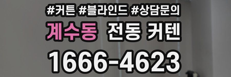 계수동 전동 커텐
