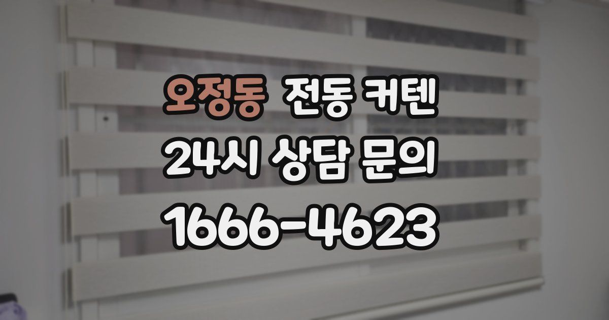 오정동 전동 커텐