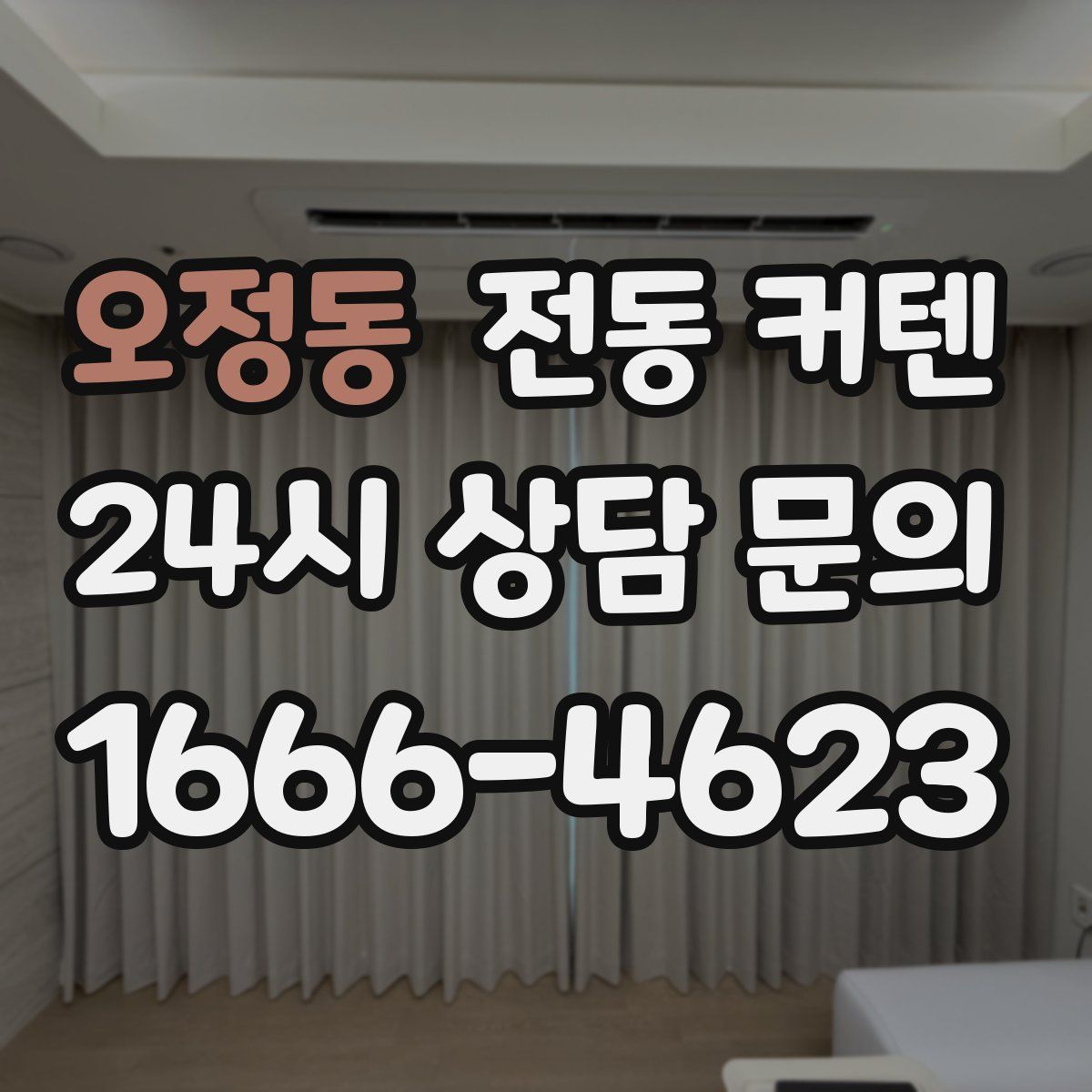 오정동 전동 커텐