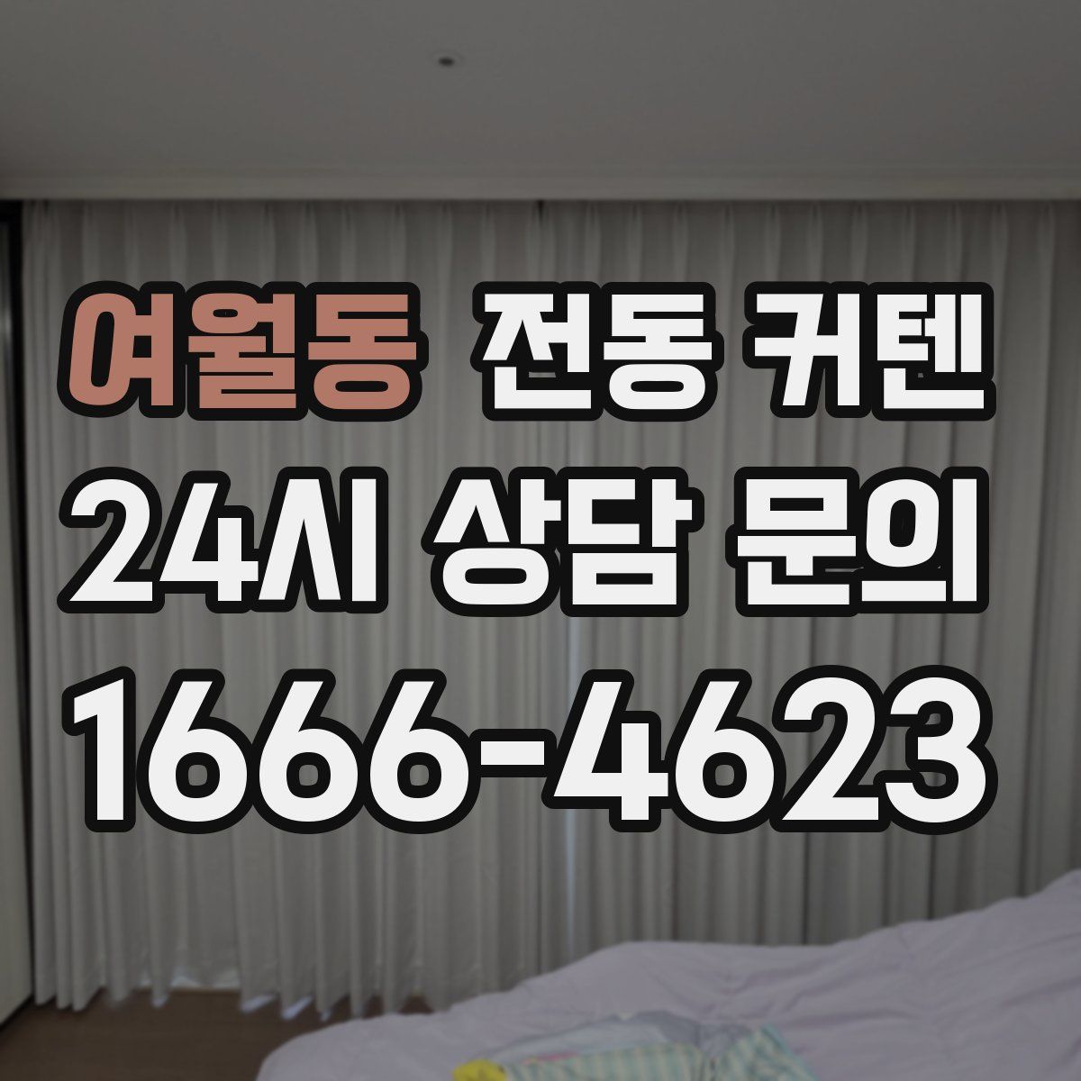 여월동 전동 커텐
