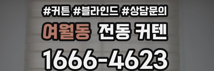 여월동 전동 커텐