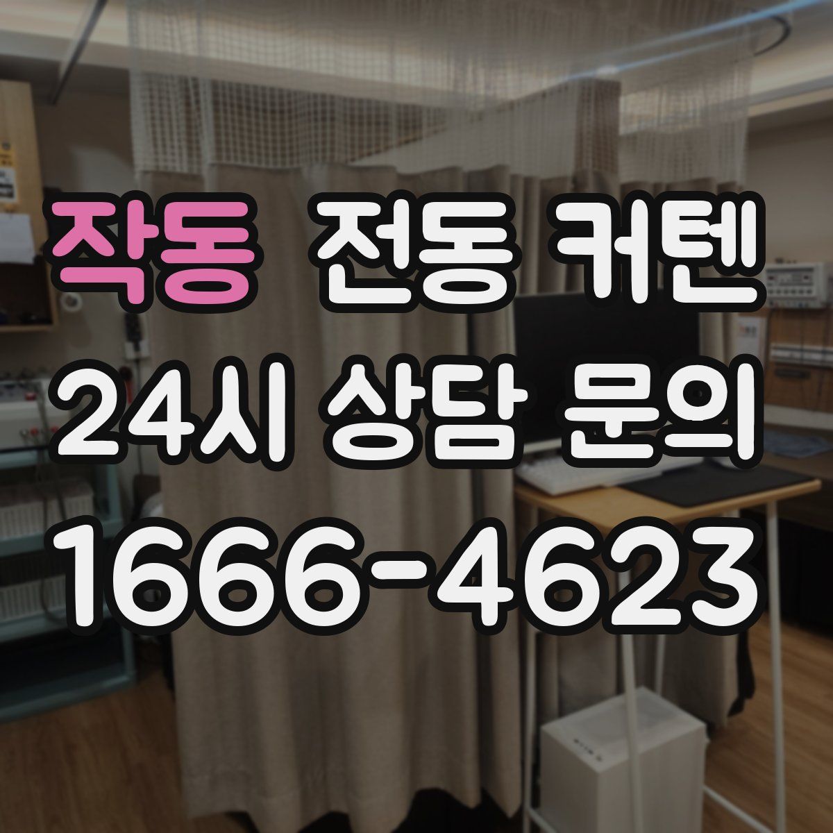 작동 전동 커텐