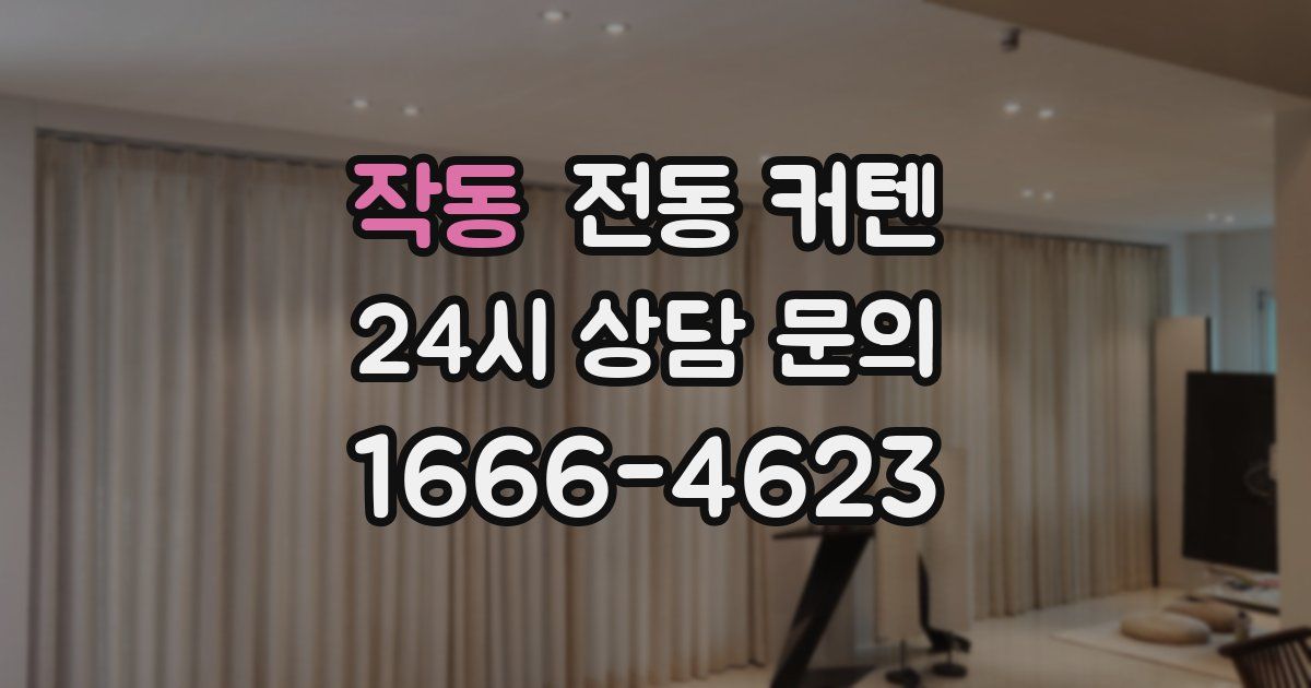 작동 전동 커텐