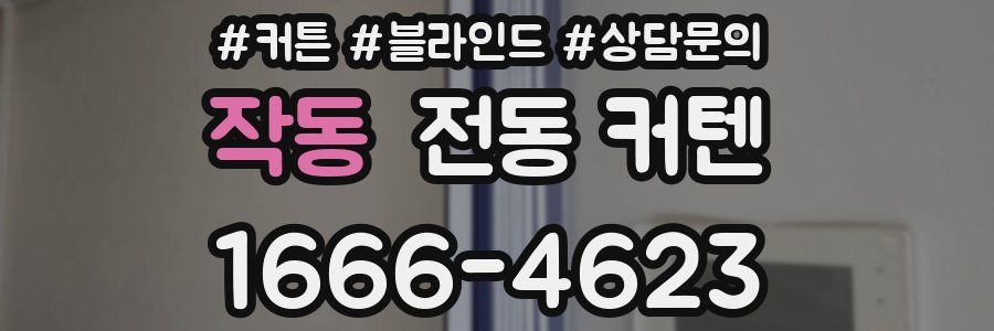 작동 전동 커텐