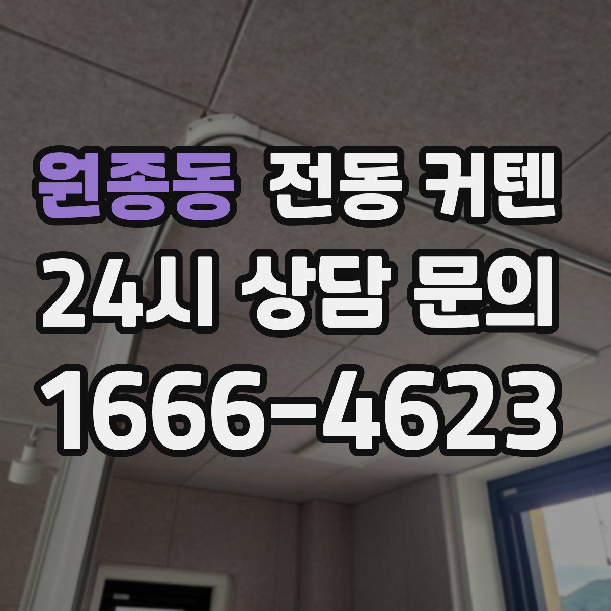 원종동 전동 커텐