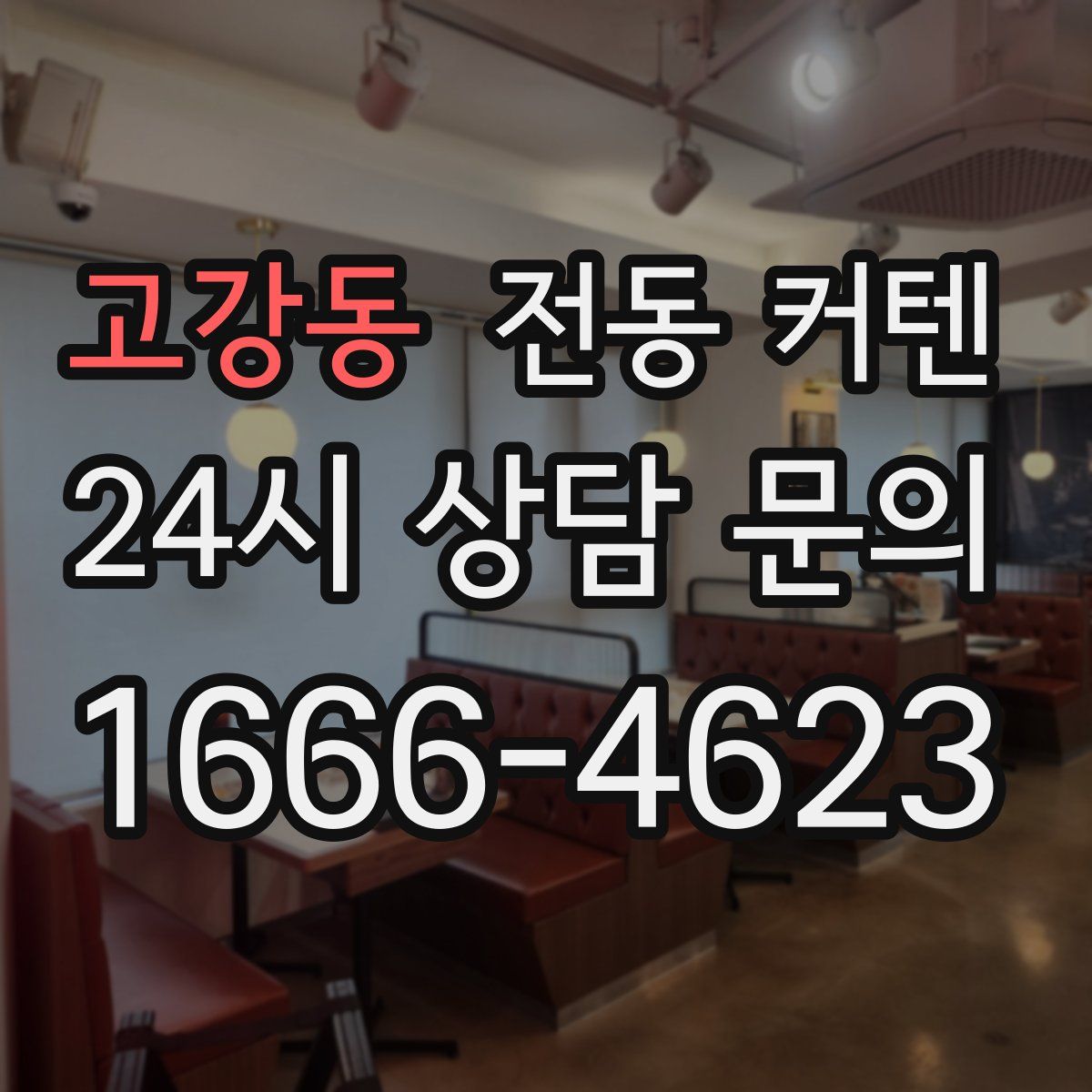 고강동 전동 커텐