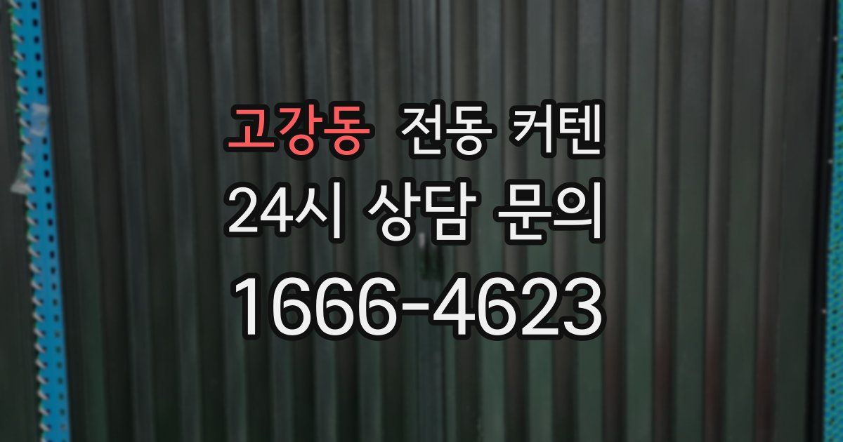 고강동 전동 커텐