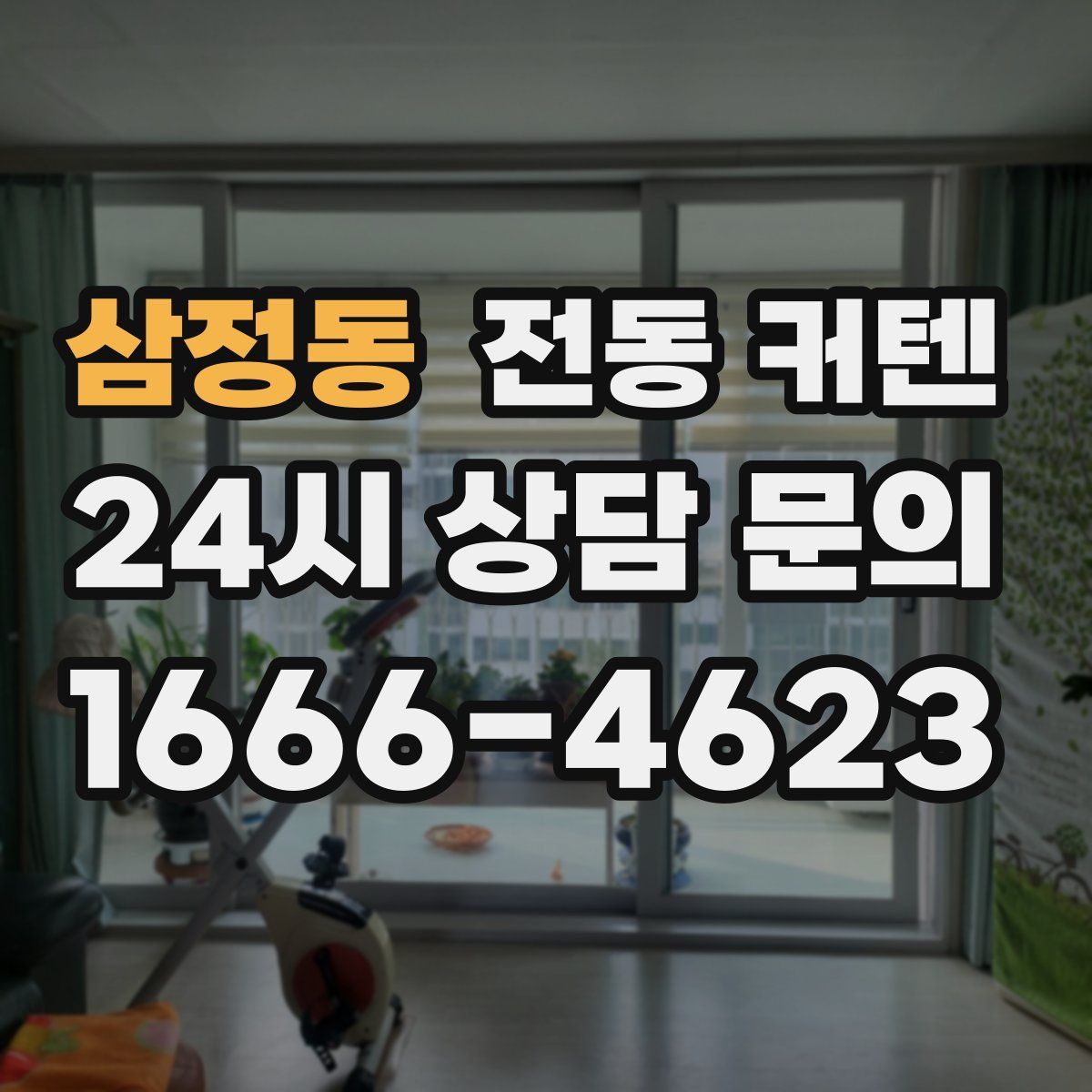 삼정동 전동 커텐