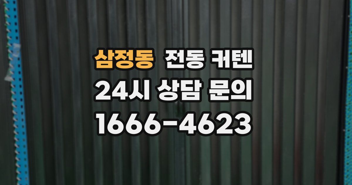 삼정동 전동 커텐