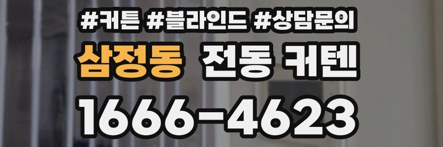 삼정동 전동 커텐