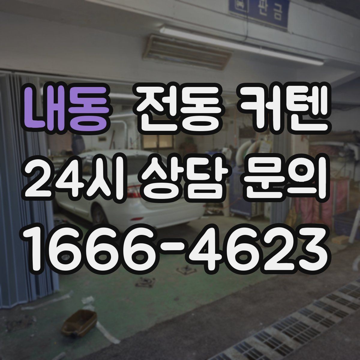 내동 전동 커텐 원단 선택이 중요한 이유