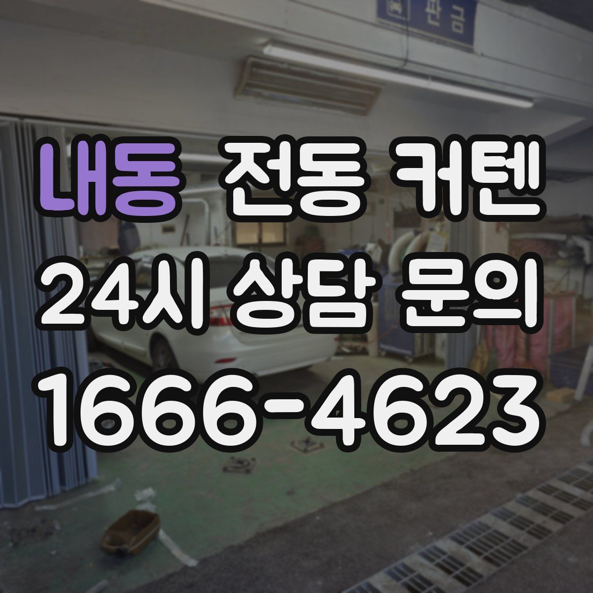 내동 전동 커텐