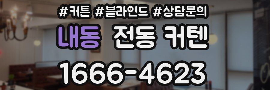 내동 전동 커텐