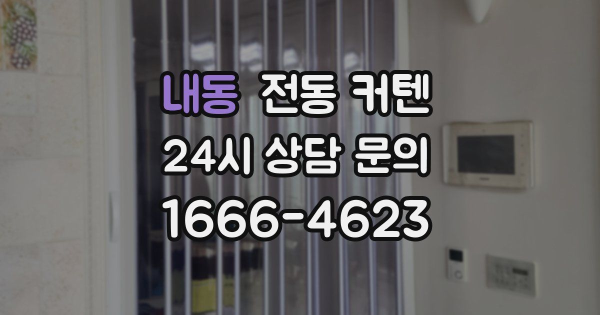 내동 전동 커텐