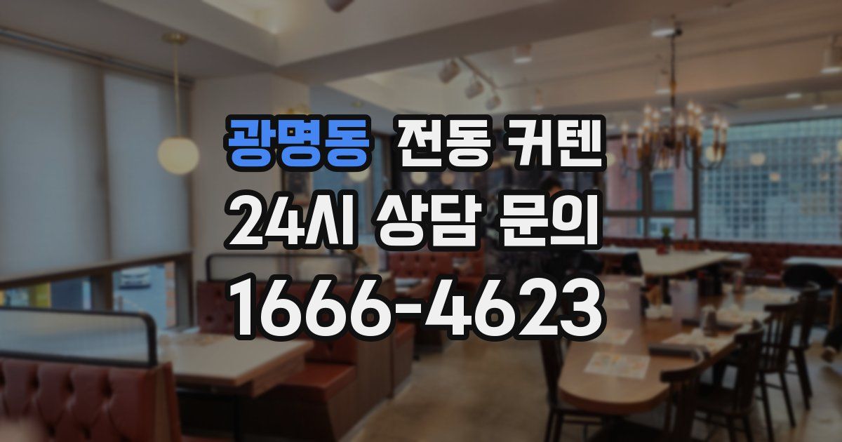 광명동 전동 커텐