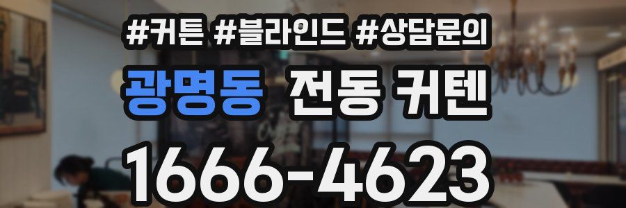 광명동 전동 커텐