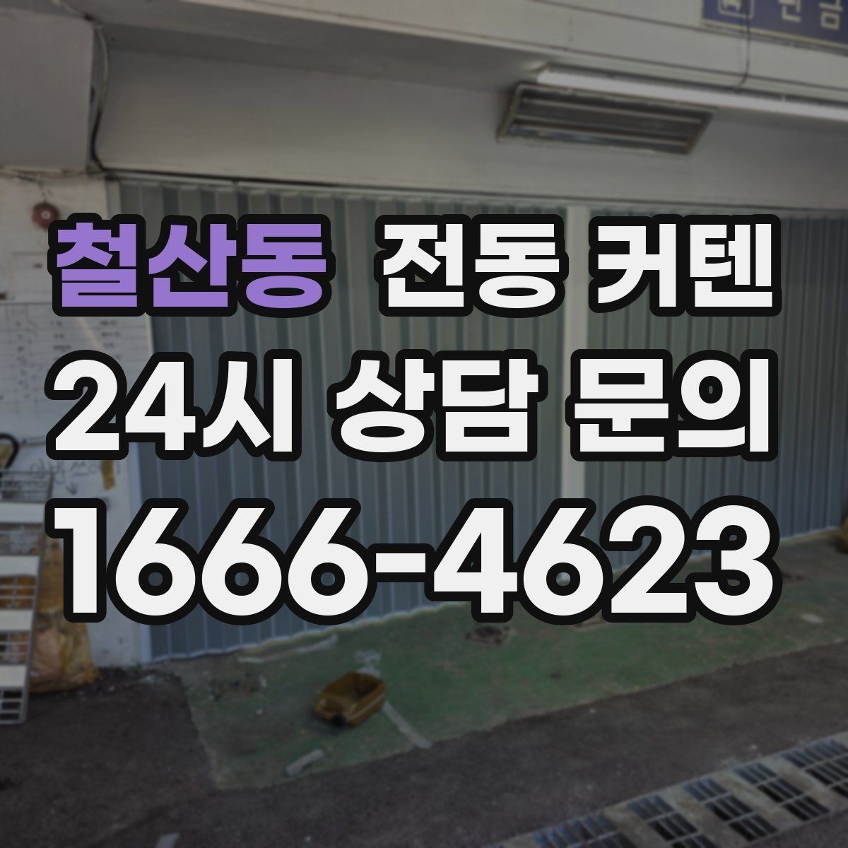 철산동 전동 커텐 교체 시기 판단하는 법