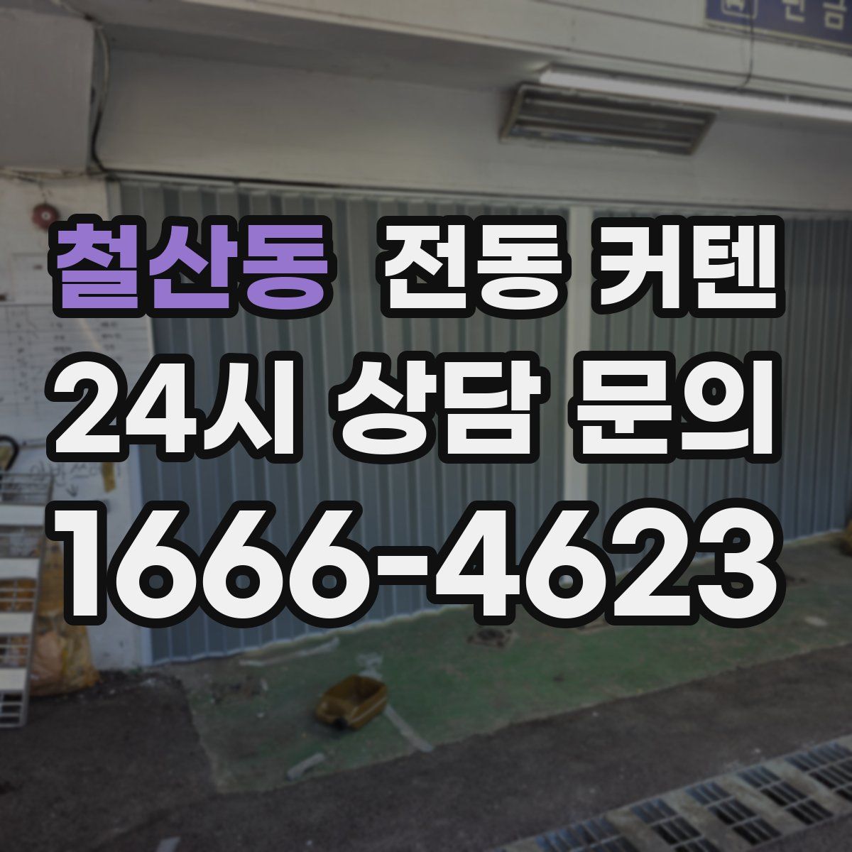 철산동 전동 커텐