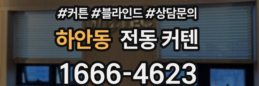 하안동 전동 커텐