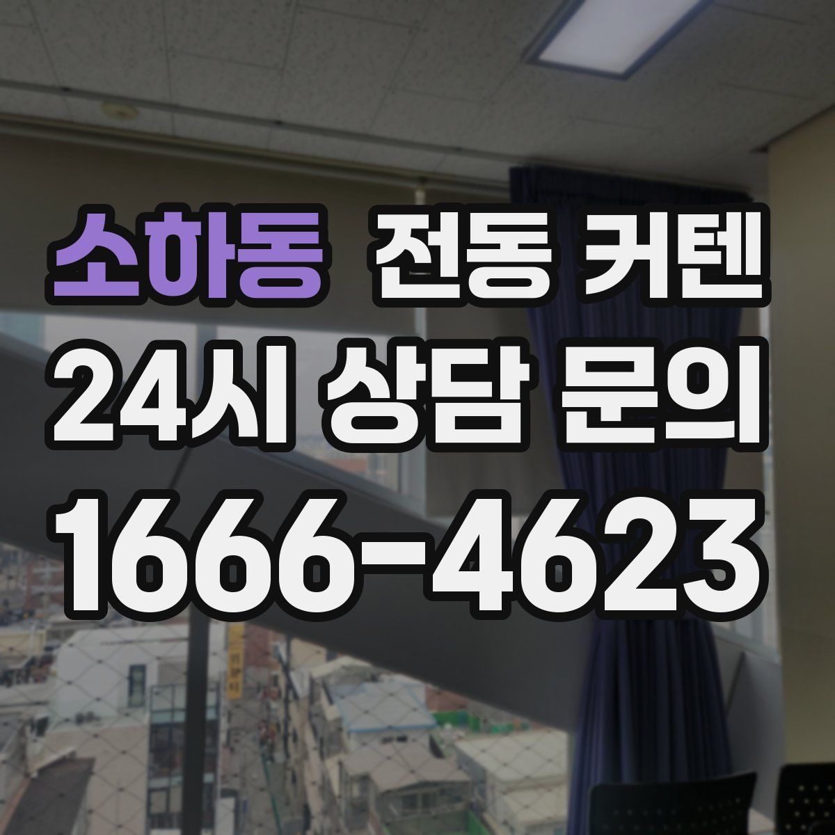 소하동 전동 커텐