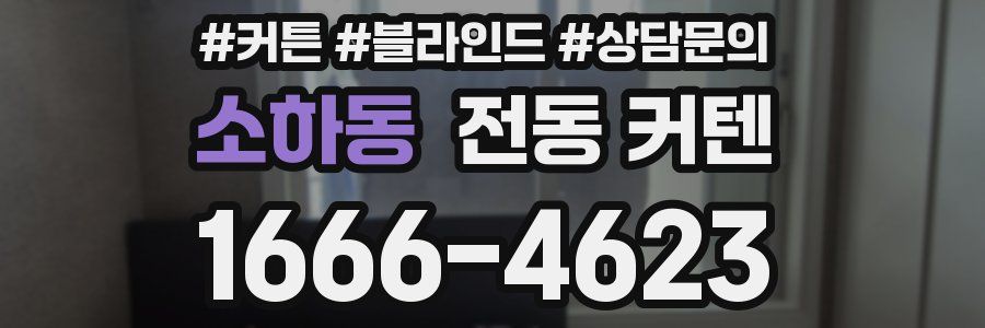 소하동 전동 커텐