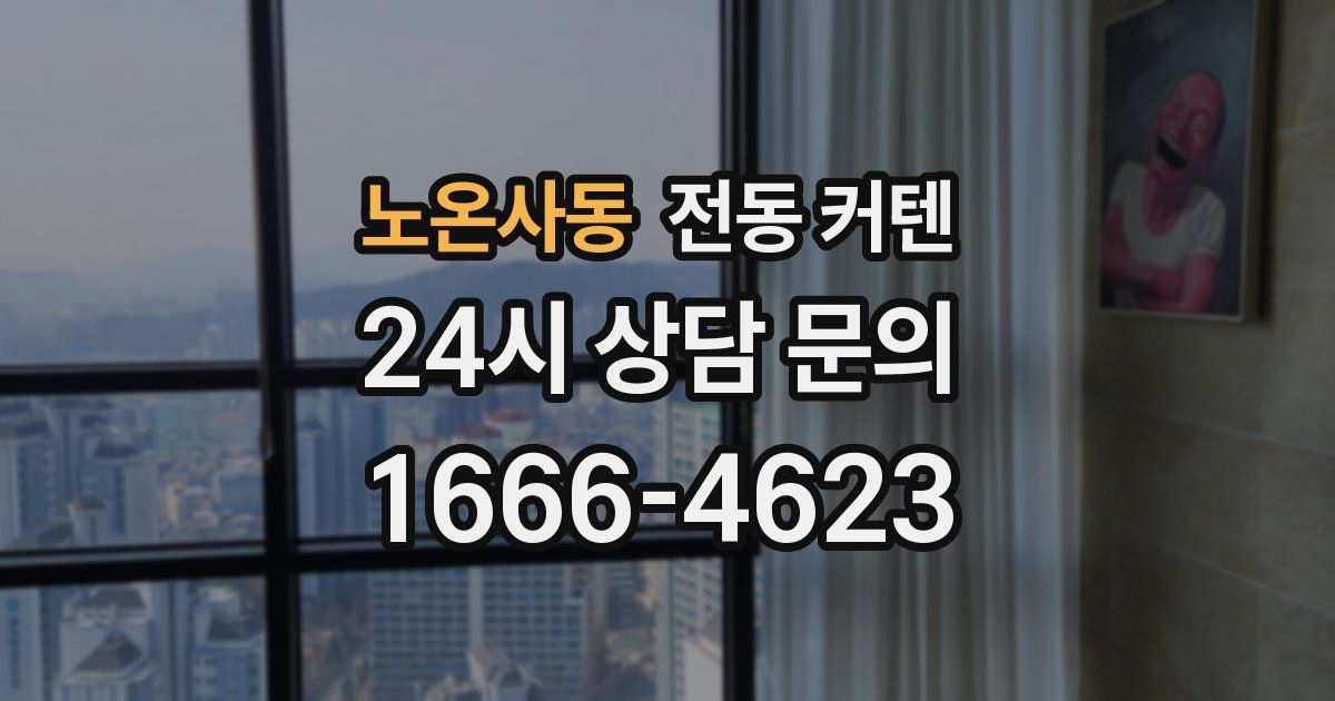 노온사동 전동 커텐
