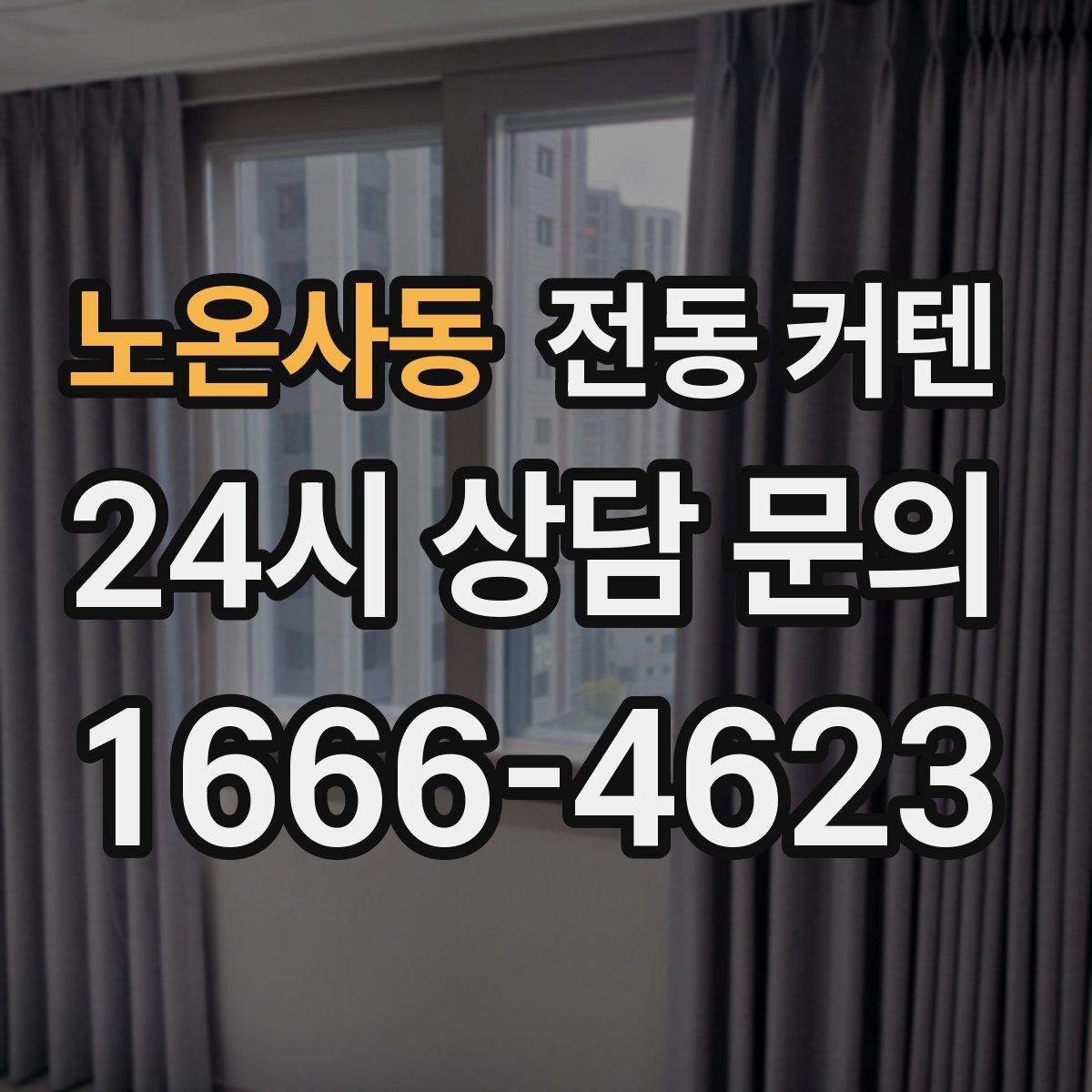 노온사동 전동 커텐