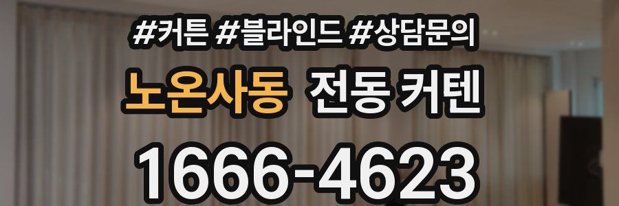 노온사동 전동 커텐