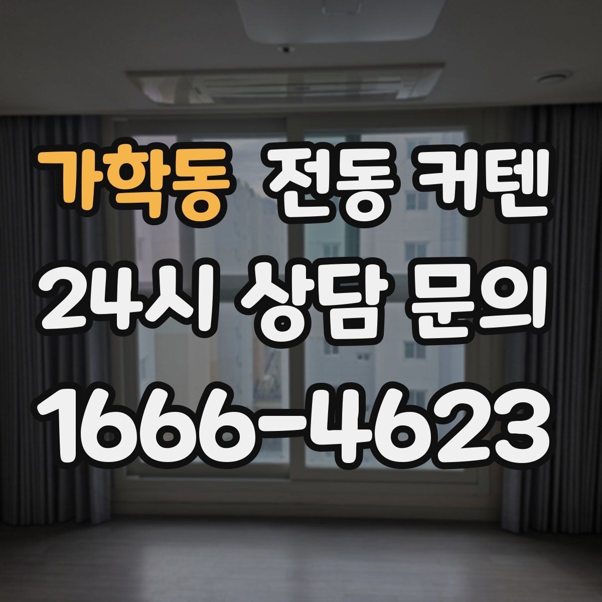 가학동 전동 커텐 버튼식과 앱식 비교
