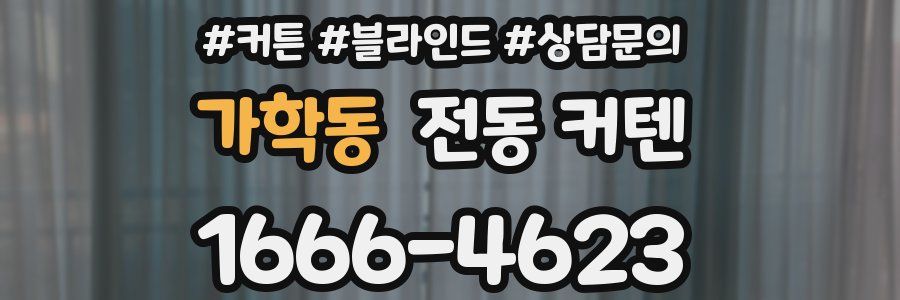 가학동 전동 커텐