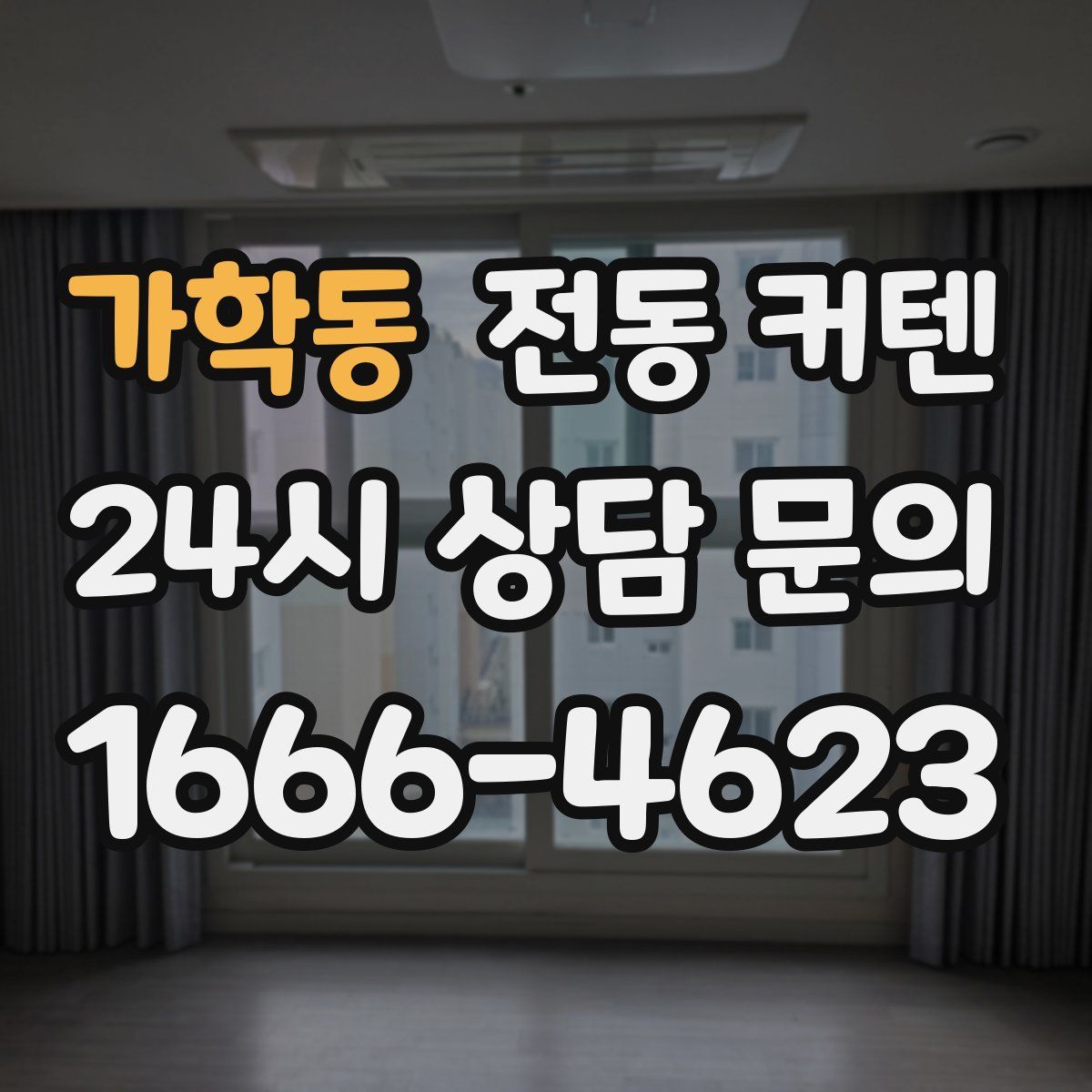 가학동 전동 커텐