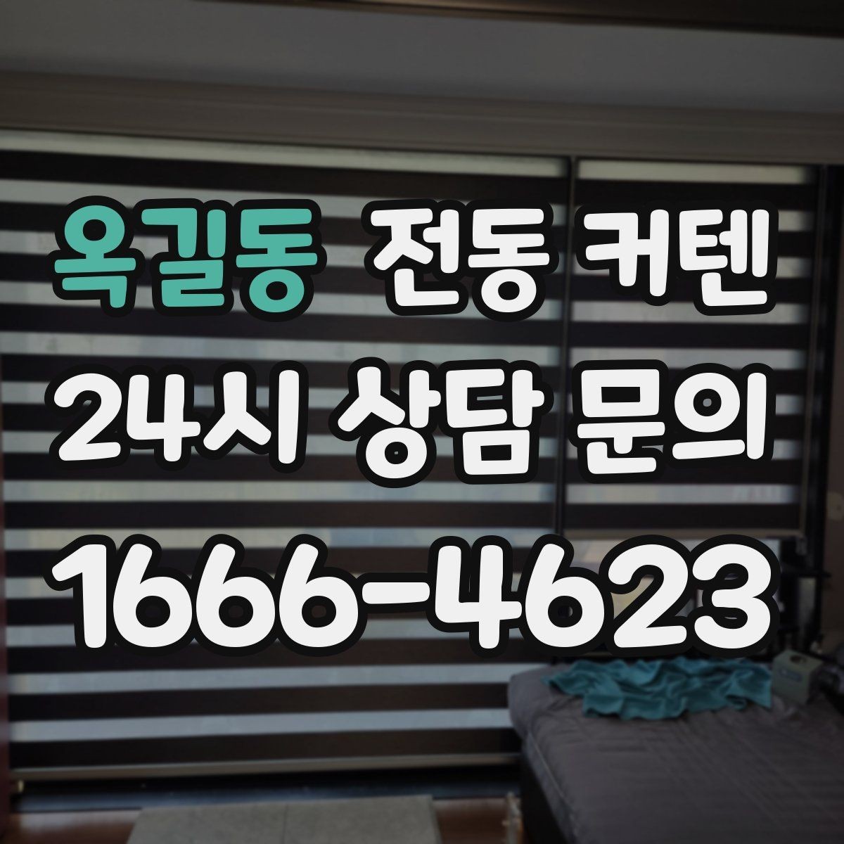 옥길동 전동 커텐 제품 선택에서 흔한 실수