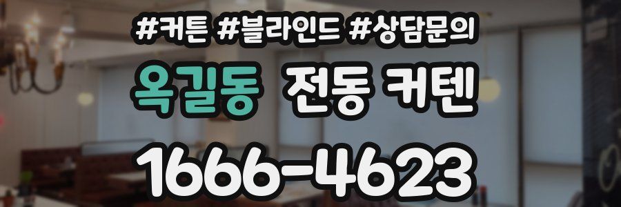 옥길동 전동 커텐