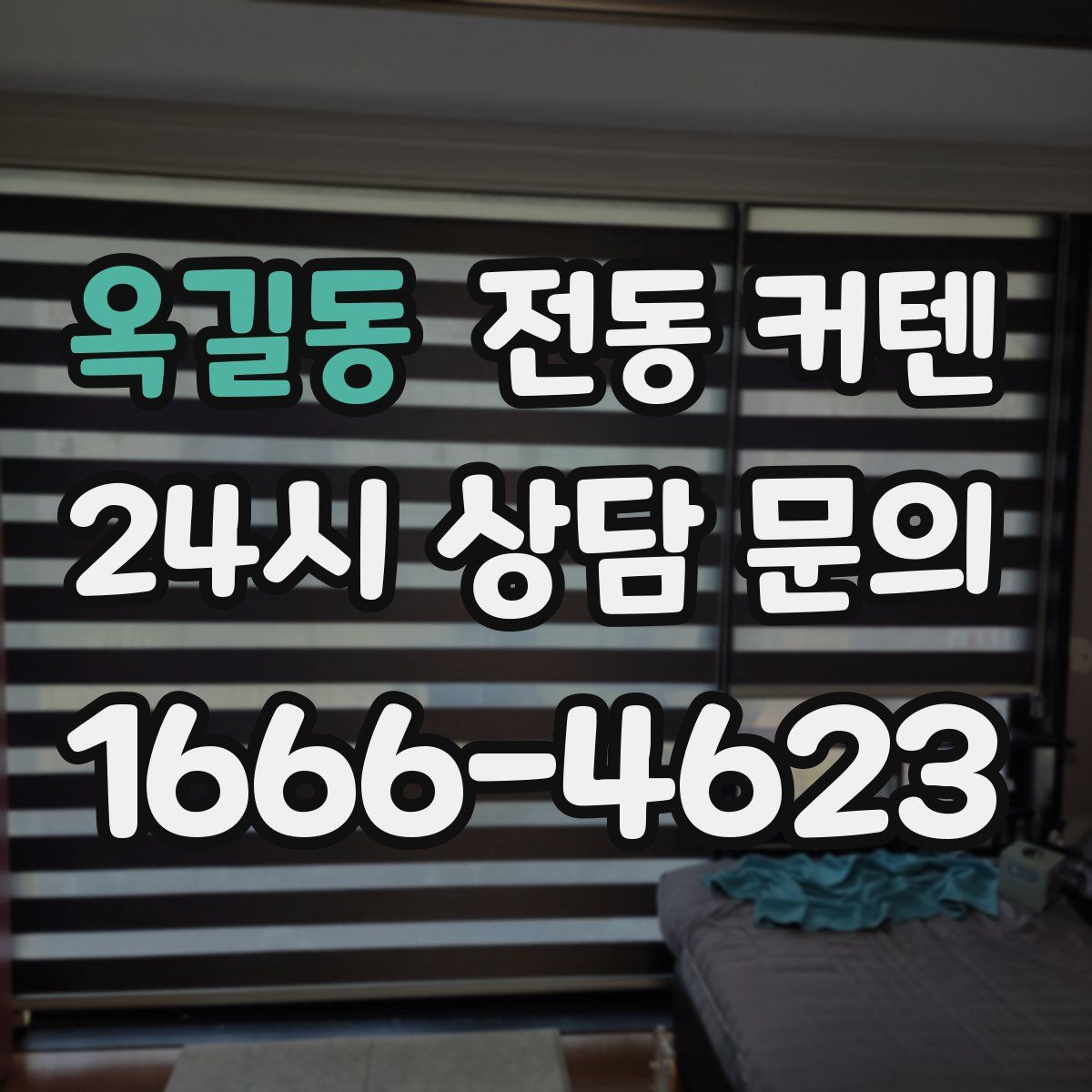 옥길동 전동 커텐