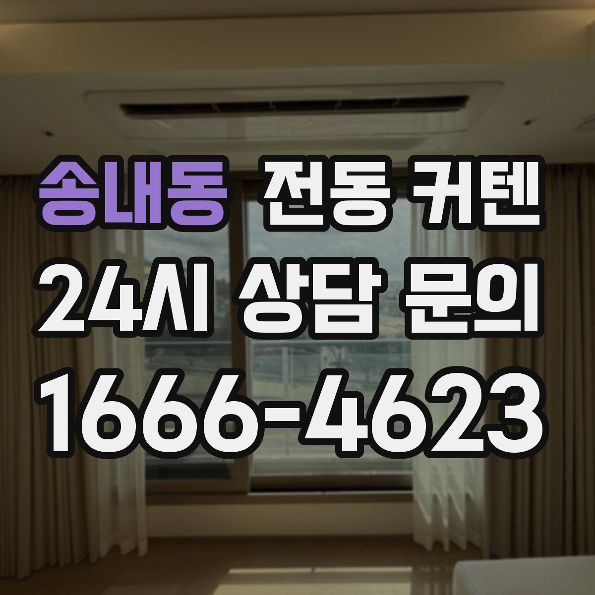송내동 전동 커텐