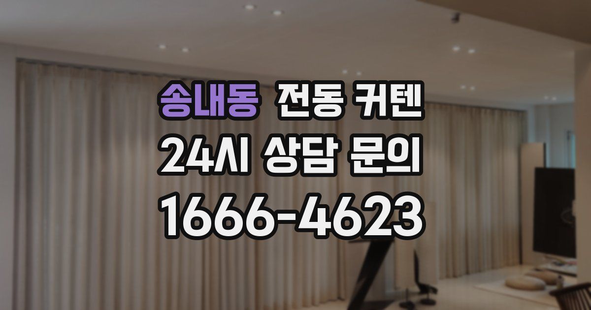 송내동 전동 커텐