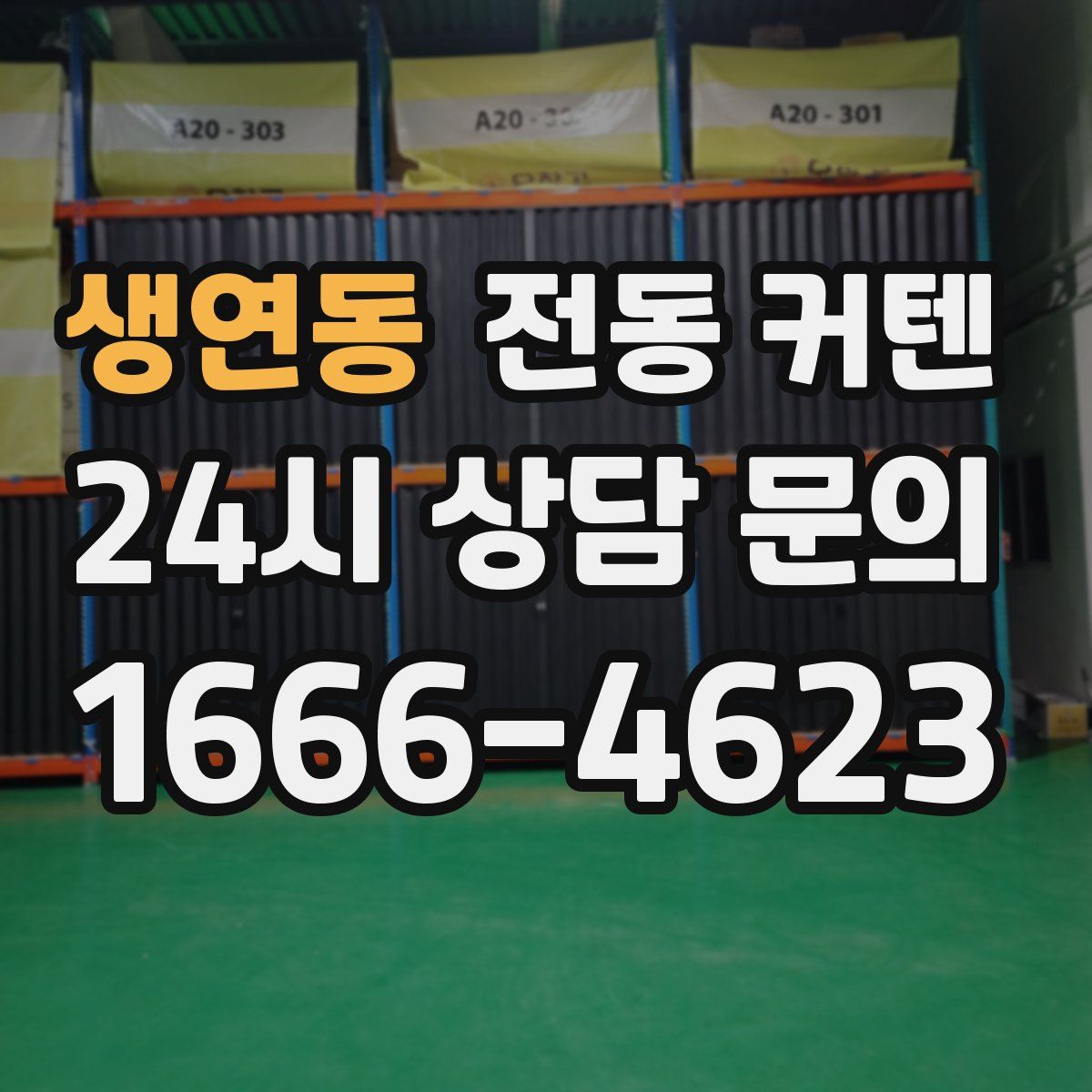생연동 전동 커텐