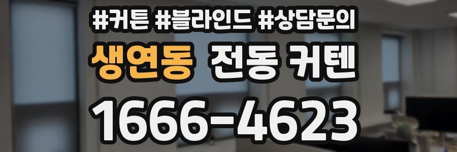 생연동 전동 커텐