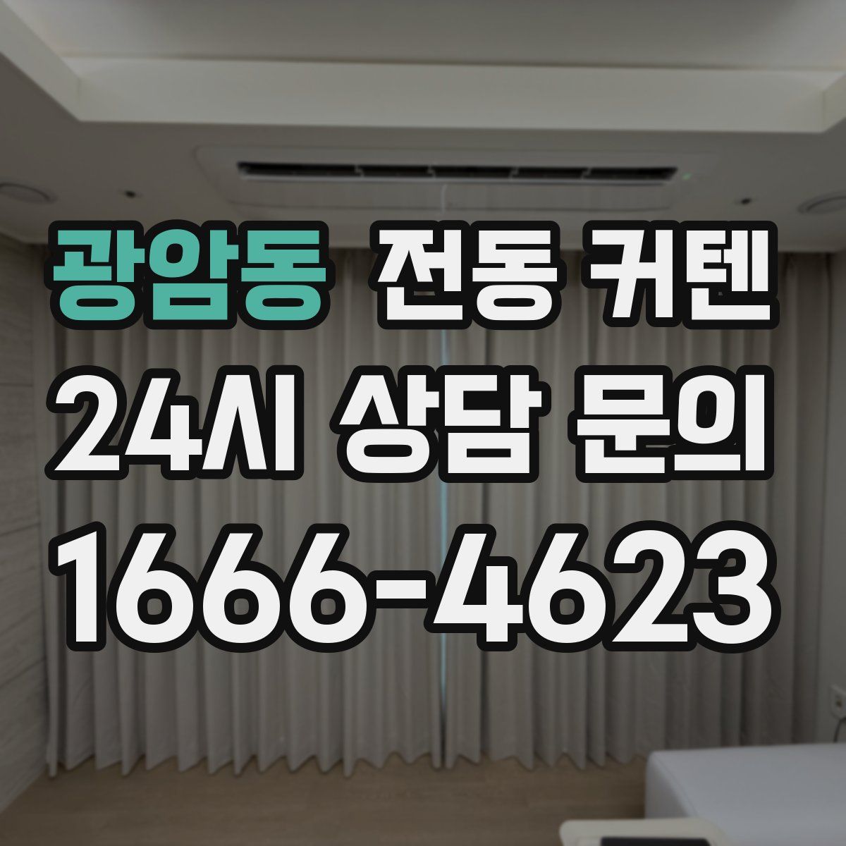 광암동 전동 커텐