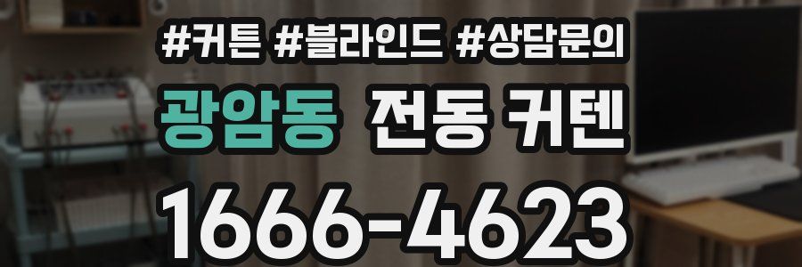 광암동 전동 커텐