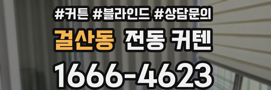 걸산동 전동 커텐