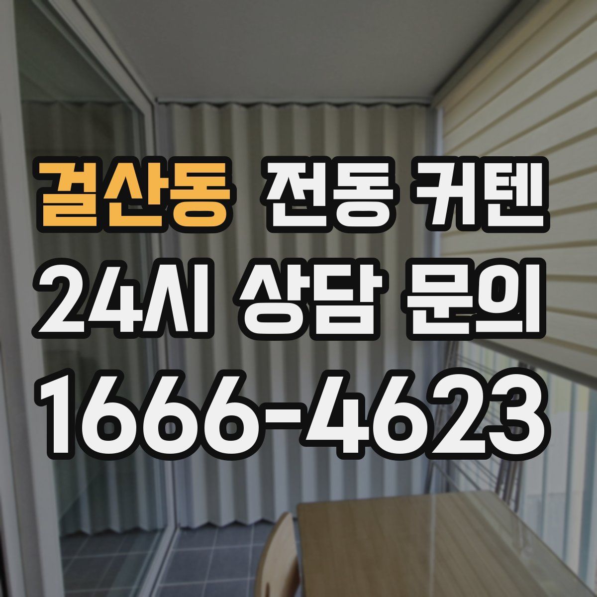 걸산동 전동 커텐
