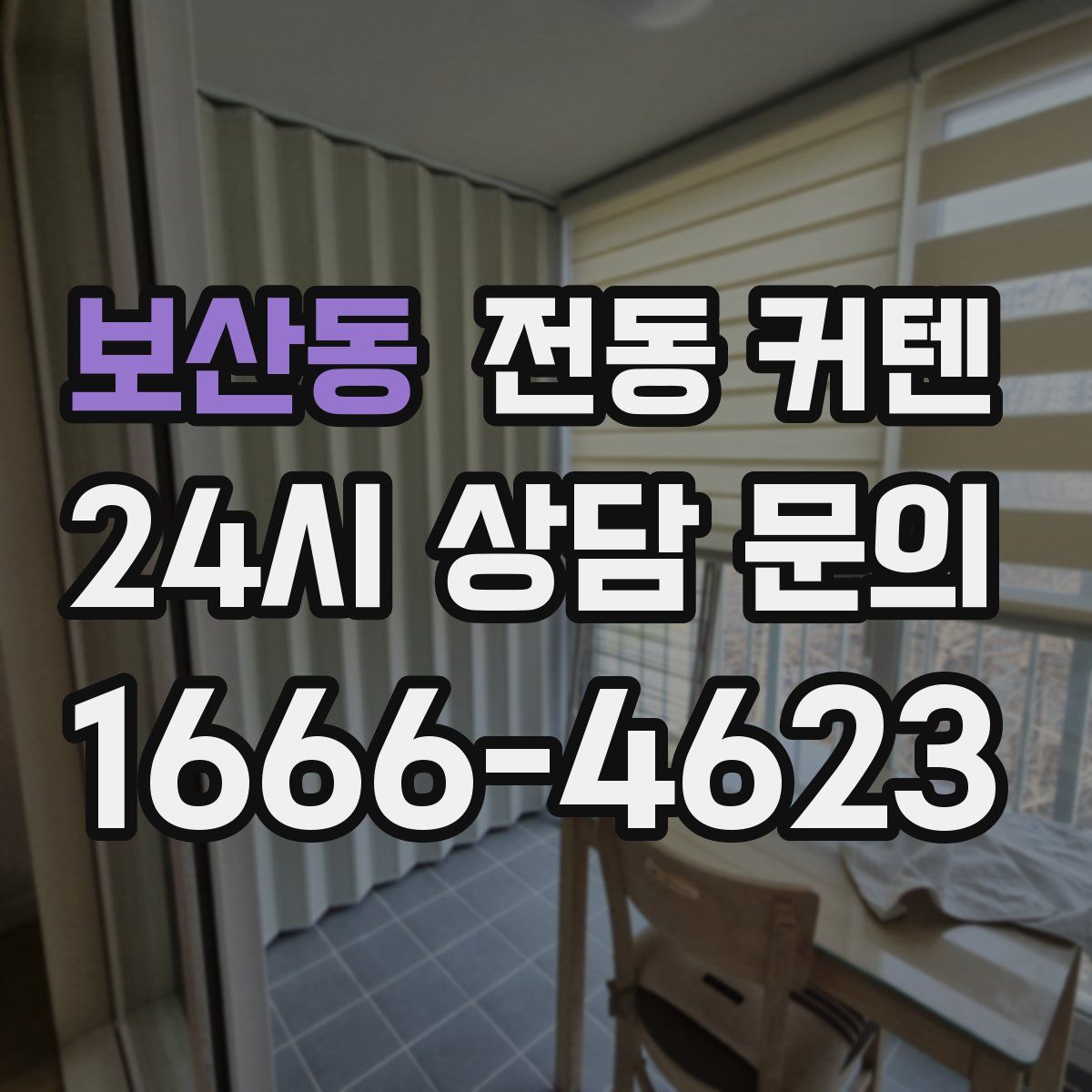 보산동 전동 커텐