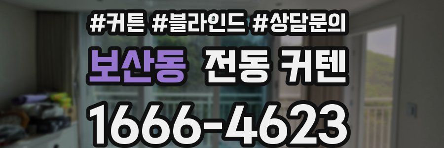 보산동 전동 커텐