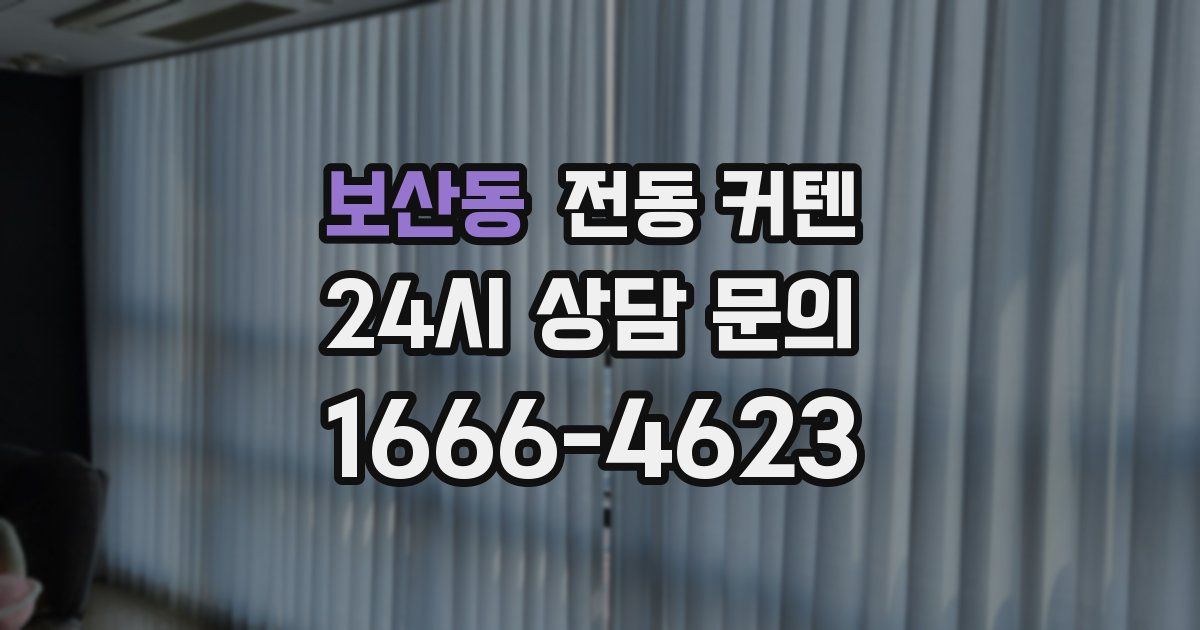 보산동 전동 커텐