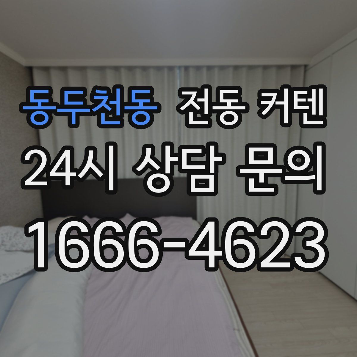 동두천동 전동 커텐