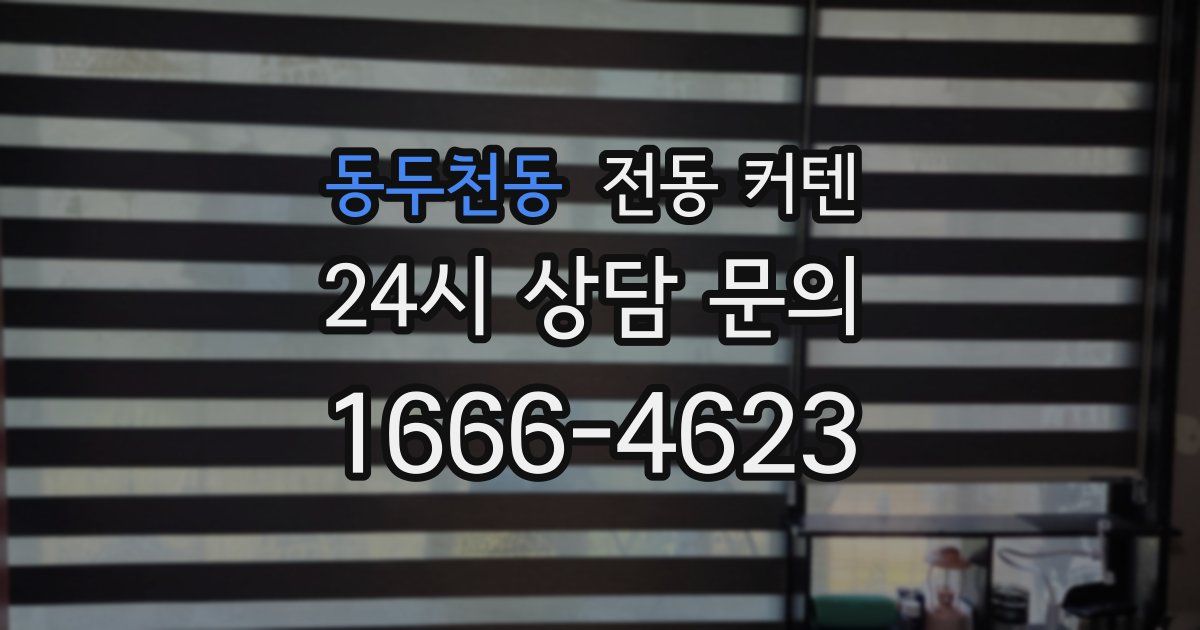 동두천동 전동 커텐