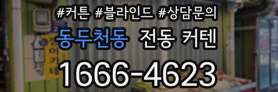 동두천동 전동 커텐