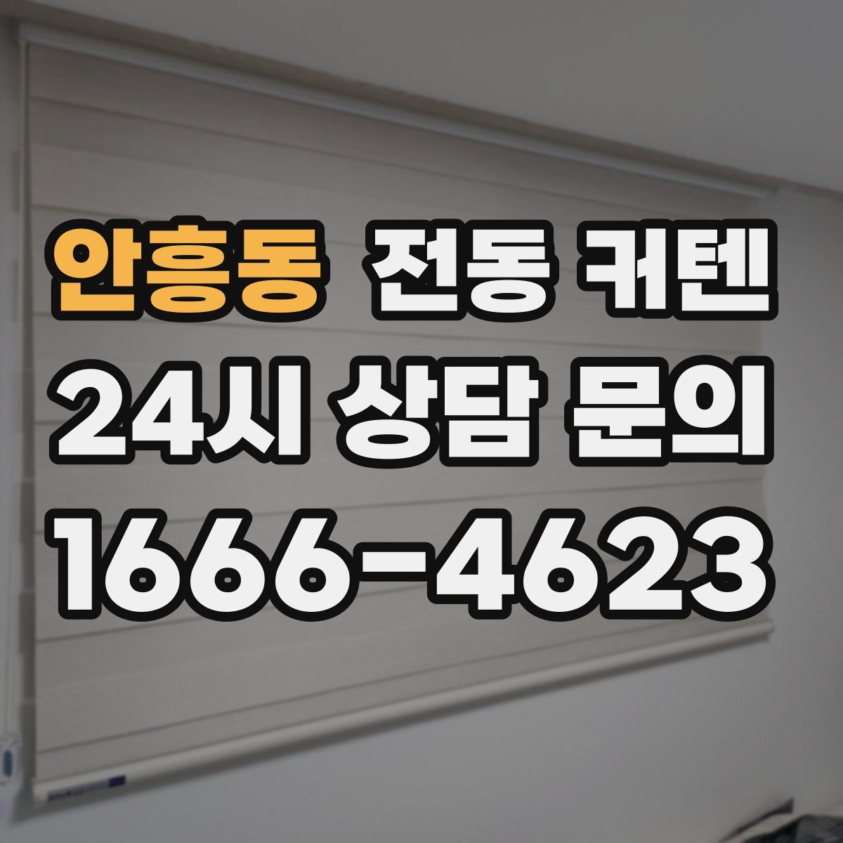 안흥동 전동 커텐